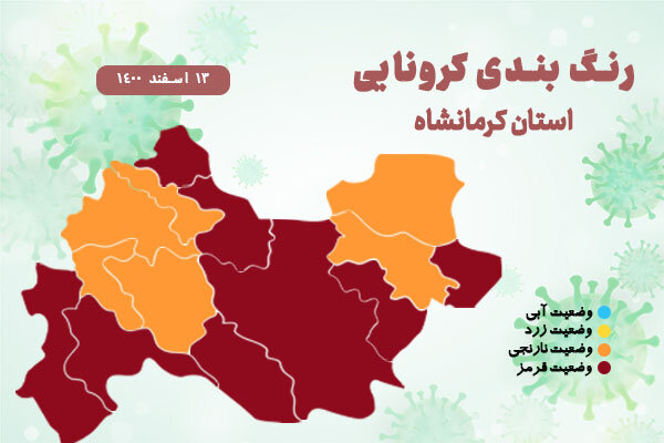 رنگ بندی کرونا در استان کرمانشاه اعلام شد
